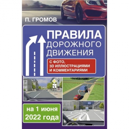 Вождение автомобиля, книга Правила дорожного движения с фото, 3D иллюстрациями и комментариями на 1 июня 2022 года заказать