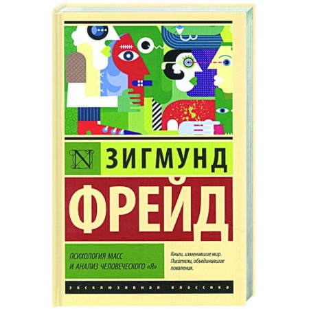 Классики психологии, книга Психология масс и анализ человеческого 'я' заказать