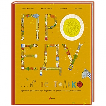 Книги, книга Про еду и не только заказать