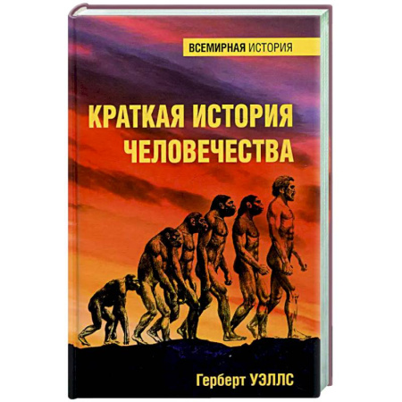Общие работы по всемирной истории, книга Краткая история человечества заказать