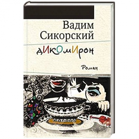 Книги, книга Дикомирон заказать