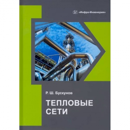 Энергетика. Электротехника, книга Тепловые сети заказать