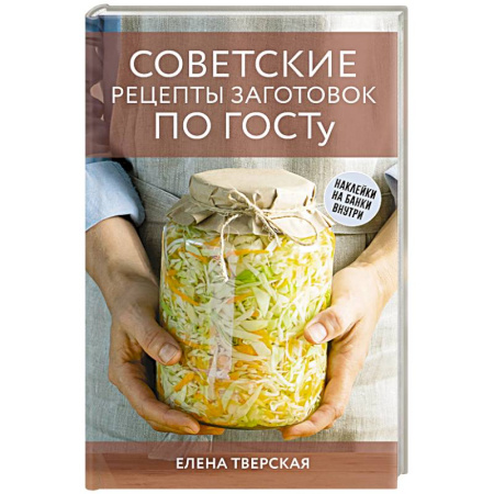 Консервирование, книга Советские рецепты заготовок по ГОСТу заказать