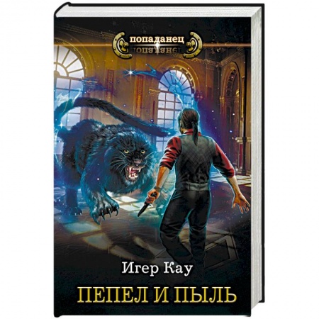 Русская фантастика, книга Пепел и пыль заказать