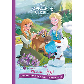 Холодное сердце. Новый друг. Книга для чтения с цветными картинками Холодное сердце. Новый друг. Книга для чтения с цветными картинками