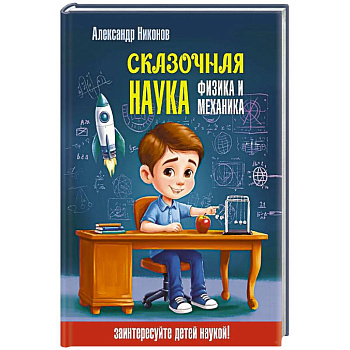 Сказочная наука - физика и механика