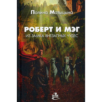Роберт и Мэг из замка внезапных чудес Роберт и Мэг из замка внезапных чудес