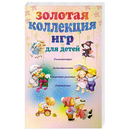 Книги, книга Золотая коллекция игр для детей заказать