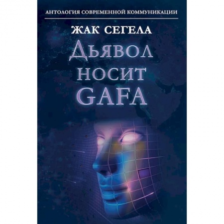 Прикладная социология, книга Дьявол носит GAFA заказать