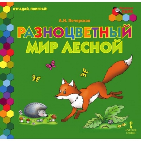 Загадки. Скороговорки. Считалки, книга Отгадай, поиграй ! Разноцветный мир лесной заказать
