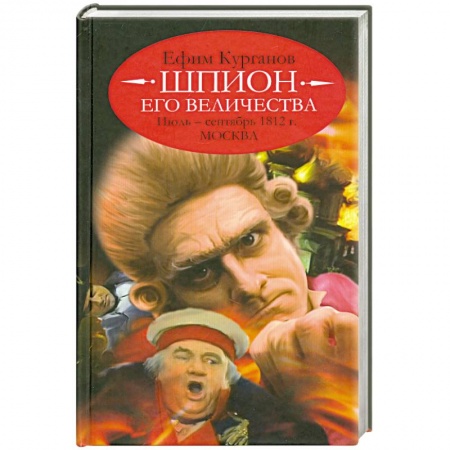 Книги, книга Шпион его величества,или 1812 год.Июль-сентябрь.Москва заказать