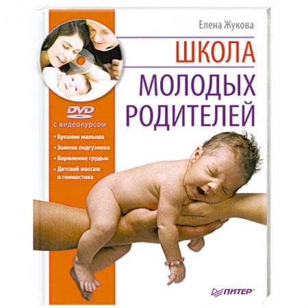 Книги, книга Школа молодых родителей (+DVD с видеокурсом) заказать