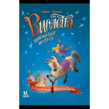 Кроссворды, головоломки, комиксы, книга Виолетта путешествует по свету. Симфония Нового Света заказать