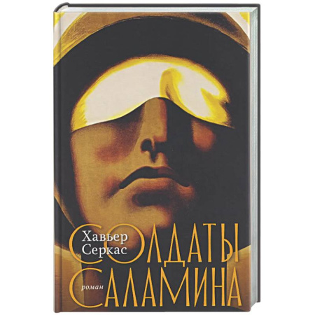 Зарубежная современная проза, книга Солдаты Саламина заказать