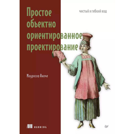 Конструкторское проектирование, книга Простое объектно-ориентированное проектирование. Чистый и гибкий код заказать