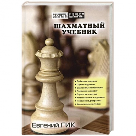 Шахматы. Шашки, книга Шахматный учебник заказать