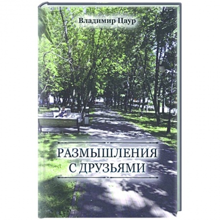 Русская современная проза, книга Размышления с друзьями заказать