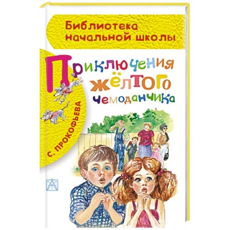 Книги, книга Приключения жёлтого чемоданчика заказать