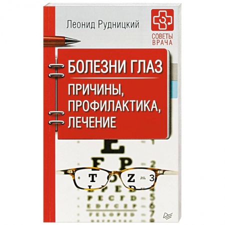Зрение, книга Болезни глаз. Причины, профилактика, лечение заказать