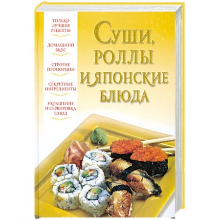 Книги, книга Суши, роллы и японские блюда заказать