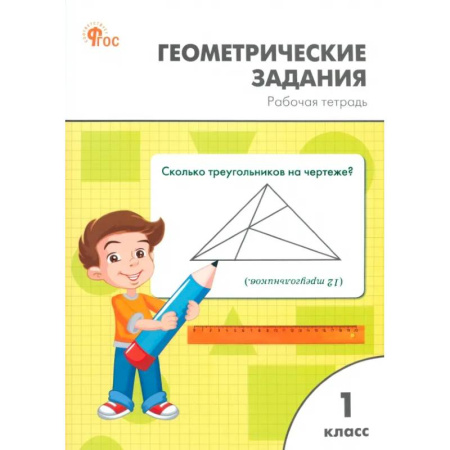 Математика. Алгебра. Геометрия, книга Геометрические задания. 1 класс. Рабочая тетрадь. ФГОС заказать