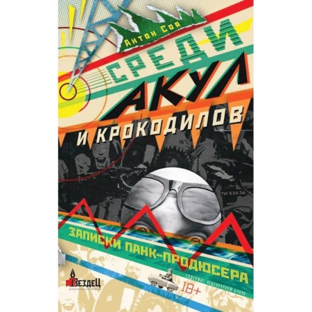 Русская современная проза, книга Среди акул и крокодилов. Записки панк-продюсера заказать