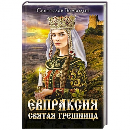 Отечественный любовный роман, книга Евпраксия - святая грешница заказать