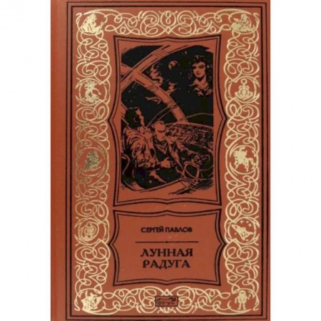 Русская фантастика, книга Лунная радуга заказать