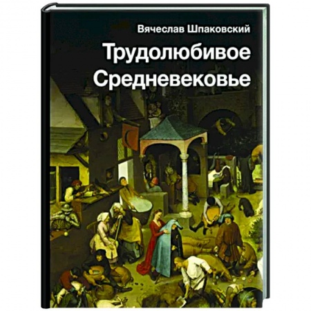 Общие работы по истории средних веков, книга Трудолюбивое Средневековье заказать