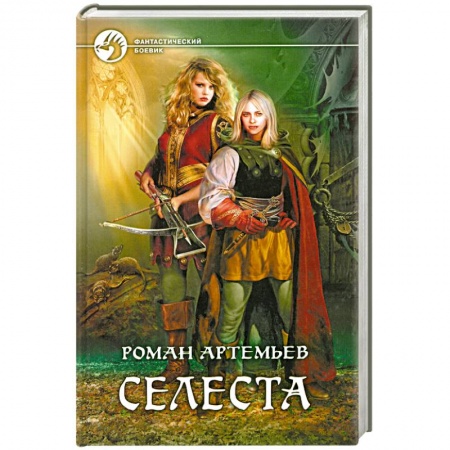 Книги, книга Селеста заказать