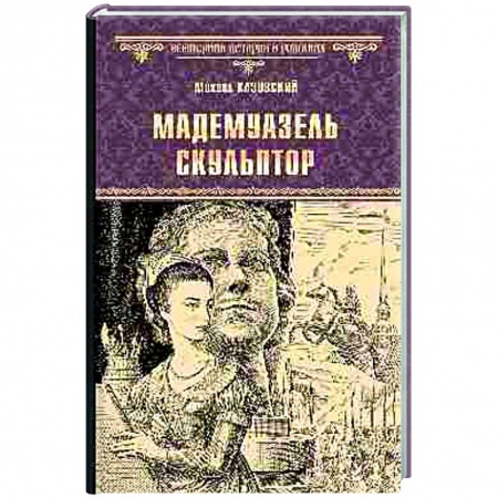 Историческая художественная проза, книга Мадемуазель скульптор заказать