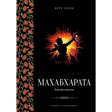 Буддизм. Общие представления, книга Махабхарата. Ревизия смыслов заказать