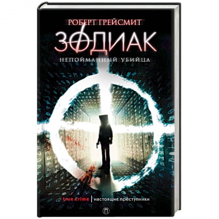 Зарубежный детектив, книга Зодиак. Непойманный убийца заказать