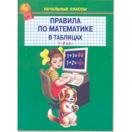 Математика. Алгебра. Геометрия, книга Правила по математике в таблицах. 1-4 классы заказать