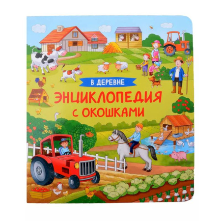Животный и растительный мир, книга В деревне. Энциклопедия с окошками заказать