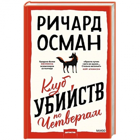 Зарубежный детектив, книга Клуб убийств по четвергам заказать