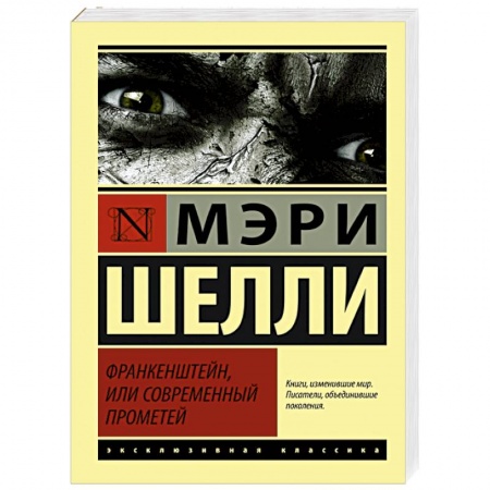 Книги, книга Франкенштейн, или Современный Прометей заказать