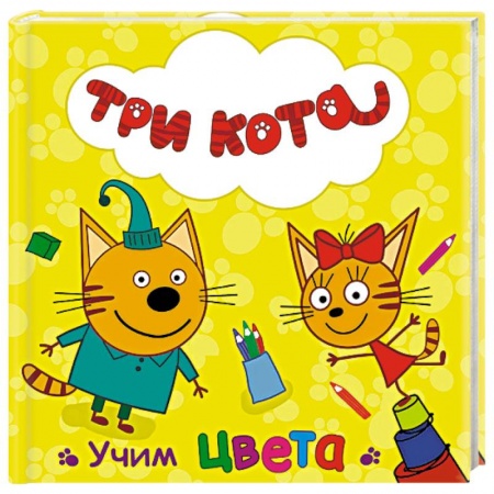 Книги, книга Три кота. Учим цвета заказать