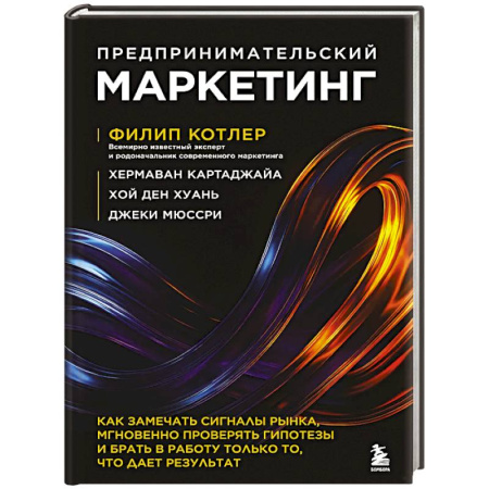 Маркетинг. Общие вопросы, книга Предпринимательский маркетинг. Как замечать сигналы рынка, мгновенно проверять гипотезы и брать в работу только то, что дает результат заказать