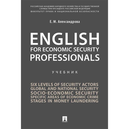 Детям. Школьникам. Студентам, книга English for Economic Security Professionals: Учебник заказать