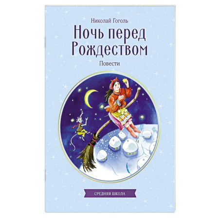 Русская классика для детей, книга Ночь перед Рождеством. Повести заказать