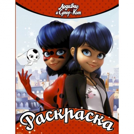 Познавательная литература, книга Леди Баг и Супер-Кот. Раскраска (Леди Баг и Маринетт) заказать