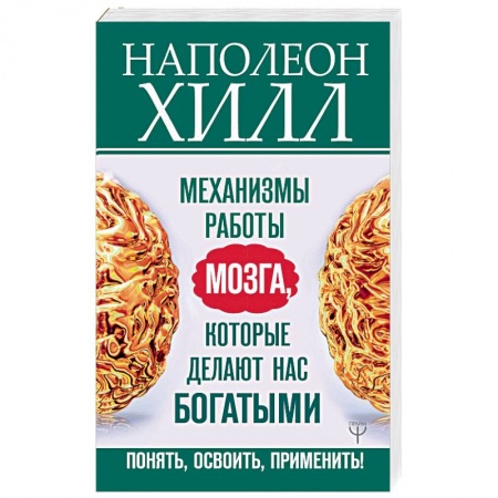 Практическая психология, книга Механизмы работы мозга, которые делают нас богатыми. Понять, освоить, применить! заказать