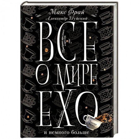 Классическая русская фантастика, книга Все о мире Ехо и немного больше. Чашка Фрая заказать