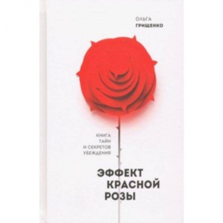 Практическая психология, книга Эффект красной розы. Книга тайн и секретов убеждения заказать