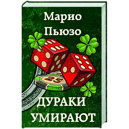 Зарубежный детектив, книга Дураки умирают заказать