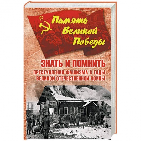 Военные действия, сражения, книга Знать и помнить. Преступления фашизма в годы Великой Отечественной войны заказать
