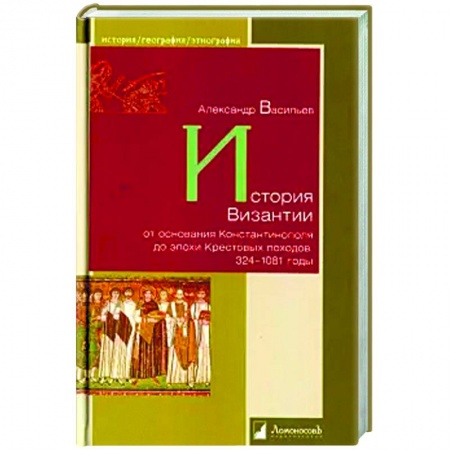 История нового времени (XVI - 1918 г.), книга История Византии от основания Константинополя до эпохи Крестовых походов.324-1081 годы заказать