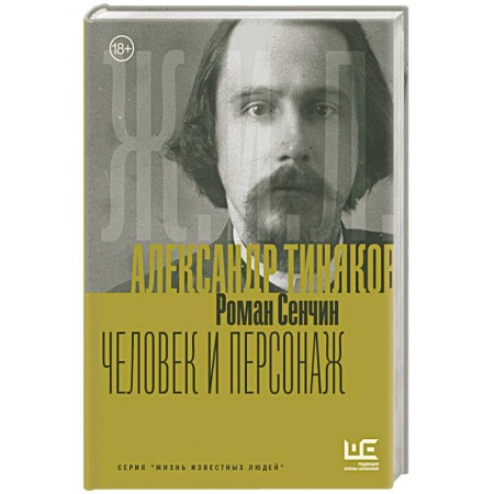 Другие биографии, мемуары, книга Александр Тиняков: Человек и персонаж заказать
