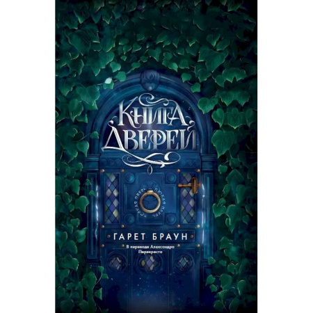 Мистика, ужасы, книга Книга дверей заказать